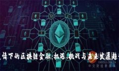 疫情下的区块链金融：机遇、挑战与未来发展趋