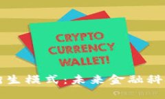 区块链金融衍生模式：未来金融科技的革新之路