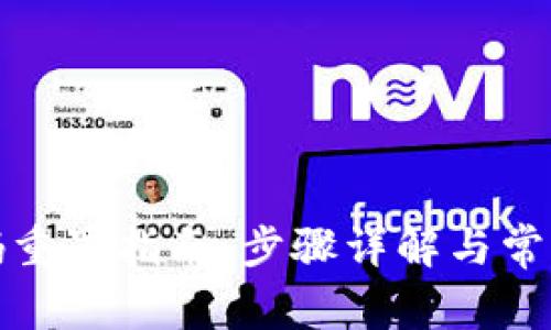 TP钱包密码重置指南：步骤详解与常见问题解答