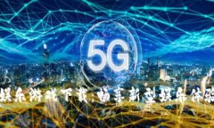 区块链家庭娱乐游戏下载：畅享新型娱乐体验的