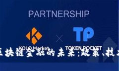 博鳌论坛与区块链金融的未来：政策、技术与市