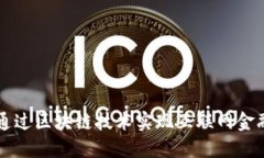 阿里巴巴如何通过区块链技术实现互联网金融的