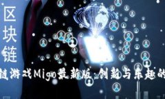 探索区块链游戏Migo最新版：创新与乐趣的完美结