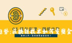 2023年金融趋势：区块链技术如何重塑金融行业的
