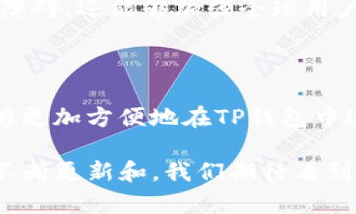 TP钱包的社交功能：如何添加好友及其优势解析

TP钱包, 添加好友, 社交功能, 加密货币钱包/guanjianci

---

一、TP钱包简介

TP钱包，作为一种新兴的加密货币钱包，为用户提供了安全、便捷的数字货币管理服务。用户通过TP钱包可以方便地存储、转账、交易不同类型的数字资产。同时，TP钱包也逐渐融入了社交元素，允许用户之间进行互动。这种功能的引入，不仅增强了用户体验，还为加密货币的使用提供了更多的社交场景。

TP钱包的安全性是其核心优势之一。它采用先进的加密技术，确保用户资产的安全和私密。此外，TP钱包还支持多种主流的区块链资产，用户可以轻松管理他们的数字资产。同时，TP钱包的用户界面友好，操作简单，适合不同层次的用户使用。

二、TP钱包的社交功能

TP钱包的社交功能是其与其他钱包相比的一个亮点。随着区块链技术的发展，用户不仅希望能够进行安全的交易，还渴望在这个数字世界中建立更多的联系。在TP钱包中，用户可以通过添加好友的功能，扩大自己的社交网络，分享信息、交易和经验。

在TP钱包中添加好友的过程相对简单。用户只需获取对方的唯一钱包地址或扫描QR码，就可以轻松地将对方添加为好友。这个功能能够在一定程度上提高交易的便捷性，因为用户可以快速找到彼此，而不必每次都输入复杂的钱包地址。

三、如何在TP钱包中添加好友

在TP钱包中添加好友的步骤如下：

ol
listrong打开TP钱包应用：/strong在手机上启动TP钱包应用程序，并确保已经注册并登陆自己的账户。/li
listrong找到好友添加功能：/strong在主界面上，通常会有一个“好友”或者“社交”选项，点击进入。/li
listrong输入好友钱包地址：/strong在添加好友的界面，用户需要输入好友的唯一钱包地址，或者选择扫描QR码的方式。/li
listrong确认添加：/strong在输入或扫描完毕后，确认添加请求，等待对方接受。/li
/ol

通过这些简单的步骤，用户就可以在TP钱包中建立起自己的社交圈，促进加密货币的交流与分享。

四、TP钱包加好友的优势

TP钱包的加好友功能带来了许多优势，尤其在加密货币的使用中，这些功能显得尤为重要：

ul
listrong方便性：/strong传统的加密货币交易通常依赖于长串的地址，容易出错。通过添加好友，用户能够实现一步到位的交易，减少了错误的可能性。/li
listrong社交互动：/strong用户可以在钱包内与好友交流，分享交易经验、市场动态，甚至可以一起参与某些投资项目，提高了信息的流通效率。/li
listrong建立信任关系：/strong通过TP钱包的社交功能，用户能够与朋友建立更牢固的信任关系。在这种信任的基础上，用户可以进行更为频繁和大胆的交易。/li
listrong增强用户粘性：/strong社交功能使得用户不再只是单纯的数字货币持有者，而是钱包的活跃使用者，提高了用户粘性，推动了TP钱包的发展。/li
/ul

五、常见问题解答

h41. TP钱包如何保证好友添加的安全性？/h4

安全是TP钱包的核心关注点之一。在用户添加好友的过程中，TP钱包采用了一系列安全措施。

首先，每个用户的钱包地址都是唯一且不可篡改的。用户在添加好友时，需要对方提供该地址，这在一定程度上保证了添加的真实性。其次，TP钱包中友谊的建立通常需经过双方确认，因此即使是错误的地址输入，也不会被自动添加，这就降低了误操作的风险。

此外，TP钱包会定期对系统进行安全审计，以确保没有任何安全漏洞。用户可以通过设置二次验证、强密码等方式，进一步保护自己的账户安全，保障自己在社交功能中的交互不受外部干扰。

h42. 如果我删除了好友，是否会影响我们之前的交易记录？/h4

在TP钱包中，即使用户删除了好友，之前的交易记录仍然会被保留。交易记录是不可更改的，这意味着无论用户之间的社交关系如何，资金流动的历史都不会消失。

这项设计确保了用户在进行加密交易时，不必担心因为社交关系的改变而丢失重要的记录。这一点在做账和跟踪交易方面显得尤为重要。同时，如果用户希望重新添加某个好友，只需再次输入其钱包地址即可，十分方便。

h43. TP钱包的社交功能会对我的隐私产生影响吗？/h4

TP钱包非常重视用户的隐私问题。在使用社交功能时，用户的信息和交易记录是高度加密和保密的。

在添加好友的过程中，仅显示钱包地址，不会暴露用户的其他个人信息。此外，用户可以在设置中选择是否将某些信息分享给好友，如果不希望别人看到自己的交易记录或资产信息，可以通过隐私设置进行调整。

因此，即使是在使用社交功能时，用户也可以维持较高的隐私保护水平，自由选择分享的内容。

h44. TP钱包的社交功能是否支持多种语言？/h4

TP钱包的社交功能设计为国际化，支持多种语言的信息交流。这个特性使得不同国家或地区的用户都可以方便地使用。

用户可以选择其所熟悉的语言进行操作，无论是添加好友、交流信息，还是进行交易，都能在舒适的语言环境中进行。此举不仅降低了交流障碍，还能够加强全球用户之间的联系。

总结

TP钱包由于易于使用、安全性高以及添加好友的社交功能，逐渐成为了非常受欢迎的加密货币钱包之一。通过建立社交关系，用户不仅能够更加方便地在TP钱包中进行交易，还能享受到更多的信息交流和互动。

无论是新手还是有经验的用户，TP钱包都为他们提供了一个良好的平台，让他们在加密世界中实现更好的连接与协作。同时，随着TP钱包不断更新和，我们期待看到更多创新的社交功能，为用户带来更好的体验。