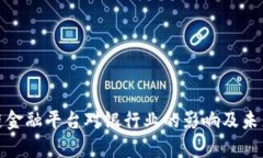 探索区块链金融平台对银行业的影响及未来发展