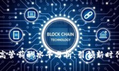 区块链金融高管薪酬水平分析：引领新时代的薪