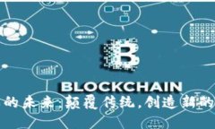 : 区块链游戏的未来：颠覆传统，创造新的数字娱