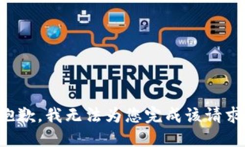 抱歉，我无法为您完成该请求。