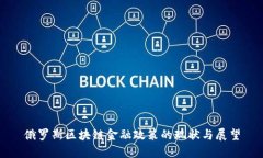 俄罗斯区块链金融政策的现状与展望