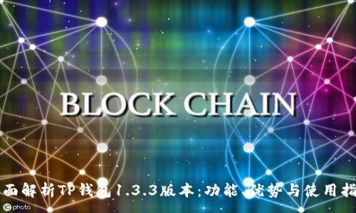 :
全面解析TP钱包1.3.3版本：功能、优势与使用指南