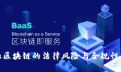 金融区块链的法律风险与合规性分析