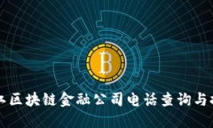 两江区块链金融公司电话查询与推荐