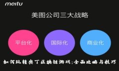 如何玩转奥丁区块链游戏：全面攻略与技巧