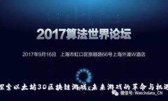 探索以太坊3D区块链游戏：未来游戏的革命与机遇