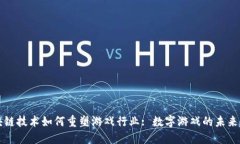 区块链技术如何重塑游戏行业: 数字游戏的未来趋