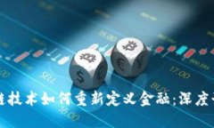 区块链技术如何重新定义金融：深度读后感
