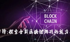 加密刀锋：探索全新区块链游戏的魅力与挑战
