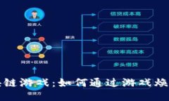 探索农民区块链游戏：如何通过游戏焕发农业新