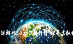 2023年区块链游戏3D大作排行榜：探寻虚拟世界的