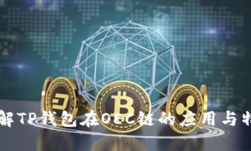 详解TP钱包在OEC链的应用与特点
