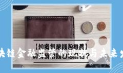 广州区块链金融监管的现状与未来发展趋势