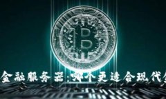 区块链与金融服务器：哪个更适合现代金融服务