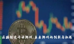 区块链竞斗云游戏：未来游戏的创新与机遇