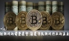 acterial区块链游戏的前景展望：颠覆传统游戏行业