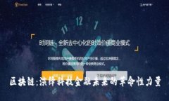 区块链：演绎科技金融未来的革命性力量