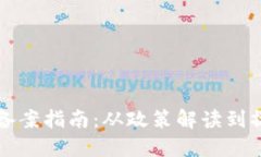 区块链游戏备案指南：从政策解读到操作流程详