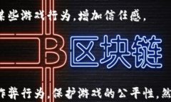 区块链游戏反作弊：如何利用区块链技术保护游