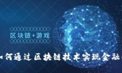 蚂蚁金融如何通过区块链技术实现金融创新与转