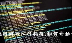 标签里的区块链游戏入门指南：如何开始你的虚