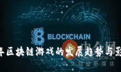 未来5年区块链游戏的发展趋势与影响分析