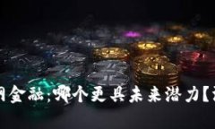 区块链与互联网金融：哪个更具未来潜力？深度