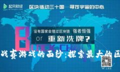 揭开区块链挑战赛游戏的面纱：探索最大的区块