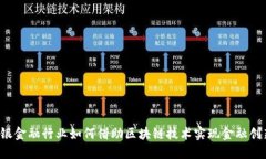 非银金融行业如何借助区块链技术实现金融创新