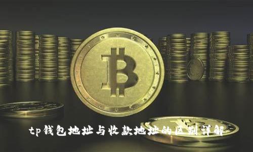 tp钱包地址与收款地址的区别详解