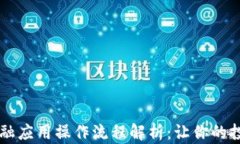 区块链金融应用操作流程解析：让你的投资更智