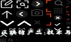 探索蚂蚁金融的区块链产品：技术与应用的全面