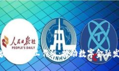 金融协会区块链研究工作组：推动数字金融发展