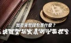 企业拥抱区块链金融发展的全面探索与实践指南