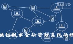 如何利用区块链技术金融管理系统的效率与安全