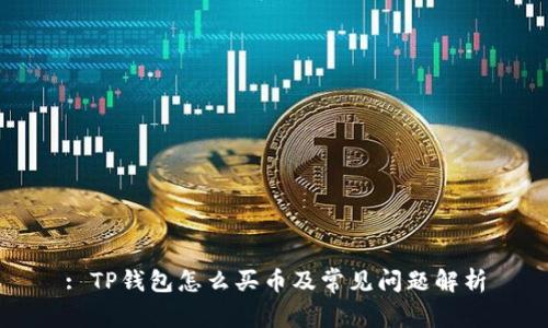 : TP钱包怎么买币及常见问题解析
