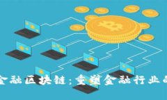 三菱金融区块链：重塑金融行业的未来