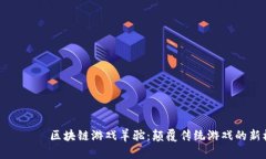 زيزتي区块链游戏羊驼：颠覆传统游戏的新机会