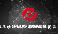 宁波跨境金融区块链试点：推动国际贸易新的金