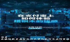 优质区块链技术在金融行业中的挑战与应对策略