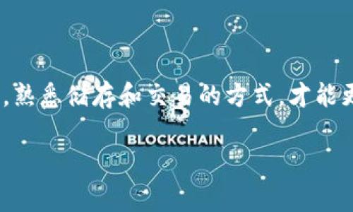 被子TP钱包余额为0，意味着用户在TP钱包中的数字资产余额为零，无法进行任何交易或转账。这通常发生在用户刚刚创建钱包后，或者他们已经提取了所有的资金。TP钱包是一个广泛用于存储和管理数字货币的工具，它不仅能存储主流的数字货币，还支持多种代币的管理。/被子

TP钱包, 数字货币, 钱包余额, 余额为零/guanjianci

什么是TP钱包？
TP钱包是一种数字货币钱包，旨在为用户提供安全、便捷的数字资产管理服务。它支持多种加密货币的存储和管理，如比特币、以太坊等主流币种，以及更多的新兴代币。TP钱包的安全性较高，采用了多重加密技术，确保用户的资产不易被盗取。此外，TP钱包不仅有桌面版，还有移动应用，使用户可以随时随地管理他们的数字资产。

TP钱包的主要功能包括资产存储、资产交易和资产管理。用户可以通过TP钱包将数字货币存入或提取，相应的交易记录会在钱包中自动更新。同时，TP钱包还支持用户之间的直接转账，这使得交易过程更加便捷。

TP钱包余额为0的原因
当用户发现TP钱包的余额为0时，首先要了解可能的原因。这种情况通常发生在以下几种情况下：

ul
    listrong刚创建的钱包：/strong如果用户刚刚下载并创建了TP钱包，且没有进行任何存币操作，那么钱包余额自然是0。/li
    listrong提取所有资金：/strong用户可能之前有一定的资产，但由于转账或提取资金，导致余额为0。/li
    listrong交易失败：/strong在某些情况下，由于网络问题或其他原因，交易可能未能成功，但是显示了未成功的交易状态，这可能导致余额出现差异。/li
    listrong资产丢失或被盗：/strong如果用户的私钥或助记词泄露，可能会导致数字资产被盗取，从而余额为0。/li
/ul

了解余额为0的原因有助于用户采取相应的措施，保护他们的数字资产安全。

如何查看和管理TP钱包余额？
查看TP钱包余额非常简单，用户可以通过以下几种方式进行管理：

ul
    listrong打开TP钱包应用：/strong用户只需打开TP钱包的移动应用或桌面版本，进入主界面即可看到钱包的总余额。/li
    listrong查看交易记录：/strong在TP钱包中，用户可以查看详细的交易记录，了解每笔交易的状态，包括收入和支出，确保没有异常交易。/li
    listrong咨询客服支持：/strong如果用户在使用过程中遇到任何问题，可以联系客服获得帮助，确保能够及时解决任何问题。/li
/ul

随着数字货币的逐渐普及，管理好TP钱包的余额变得愈发重要，用户应定期检查资产，以防止意外的资产损失。

可能的常见问题解答

h41. 如何向TP钱包充值？/h4
向TP钱包充值的方法比较简单，用户可以按照以下步骤进行：

ul
    listrong获取充值地址：/strong登录TP钱包，点击“接收”功能，系统将显示一个二维码和一串地址。用户可以复制这个地址进行后续操作。/li
    listrong选择充值方式：/strong用户可以选择从其他币种的钱包充值，或者从交易所进行充值。/li
    listrong确认交易：/strong在完成转账后，用户可以在交易记录中查看充值状态，通常几个小时内就可以到账。/li
/ul

还需要提醒用户，充值时要确认地址无误，以免造成资产损失。

h42. TP钱包支持哪些数字货币？/h4
TP钱包支持多种主流数字货币和代币，主要包括：
ul
    li比特币 (BTC)/li
    li以太坊 (ETH)/li
    li瑞波币 (XRP)/li
    li比特币现金 (BCH)/li
    li其他ERC20代币/li
    li以及新兴的山寨币/li
/ul

由于数字货币市场变化较快，因此建议用户定期关注TP钱包的官方公告，以获取最新的币种支持信息。

h43. 如何确保TP钱包的安全性？/h4
要保护TP钱包的安全性，用户可以采取以下几种措施：

ul
    listrong备份助记词：/strong在创建钱包时，要妥善保存助记词，这样即使手机丢失也可以恢复钱包。/li
    listrong启用双重认证：/strongTP钱包支持双重认证，用户应开启这个功能，以增加账户安全性。/li
    listrong定期更改密码：/strong定期更换密码，避免使用容易被破解的密码。/li
    listrong不要随意链接网络：/strong在公共Wi-Fi环境下操作钱包时，应该格外小心，建议使用VPN保护数据安全。/li
/ul

通过这些技术和习惯的综合应用，用户可以最大限度地保护他们的digital资产。

h44. TP钱包出现余额错误怎么办？/h4
如果用户发现TP钱包的余额出现异常，建议采取以下措施：

ul
    listrong检查网络状态：/strong确保设备连接网络，有时余额显示错误可能是网络不稳定导致的。/li
    listrong刷新钱包：/strong尝试手动刷新钱包状态，很多时候只需关掉再重新打开应用，状态就会恢复正常。/li
    listrong对比交易记录：/strong查看交易历史，确认是否有意外的交易发生，必要时向客服咨询。/li
    listrong联系客服：/strong如仍然存在问题，可以联系客服获得帮助，确保余额数据是准确的。/li
/ul

稳定、安全的TP钱包使用经验不仅有助于提高用户的满意度，也能显著增强整个数字资产管理的能力。

总结
TP钱包的使用虽然方便，但用户在管理和维护钱包时，需要谨慎处理账户安全和余额的各类问题。随着数字货币的不断发展，保持对钱包情况的关注，熟悉储存和交易的方式，才能更好地保护自己的资产并进行有效管理。

最后希望每位用户在使用TP钱包时都能保持警惕，确保他们的数字资产安全，以便更好地参与到这个激动人心的数字货币时代中。